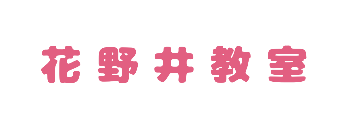 花野井教室