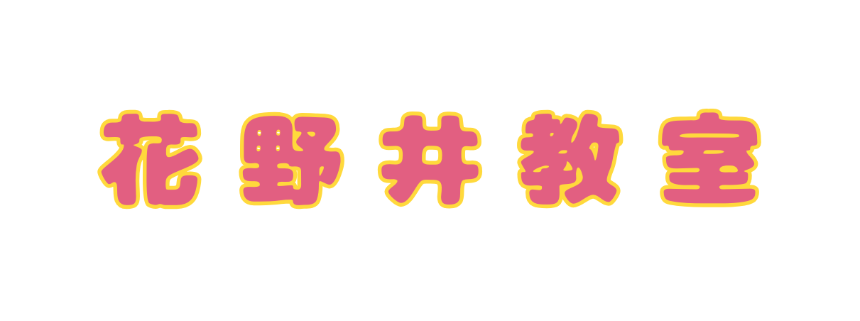 花野井教室