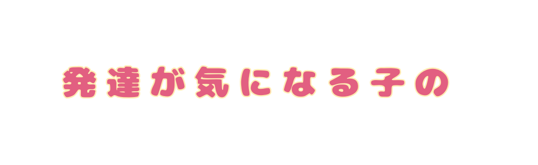 発達が気になる子の