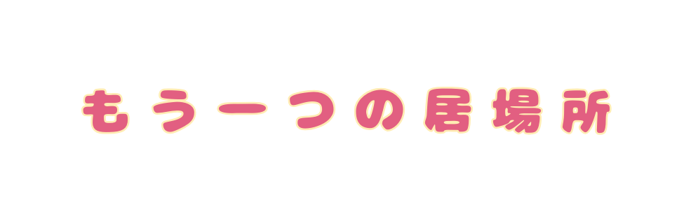 もう一つの居場所