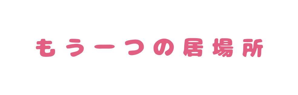 もう一つの居場所