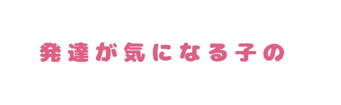 発達が気になる子の