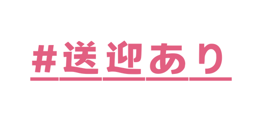 送迎あり