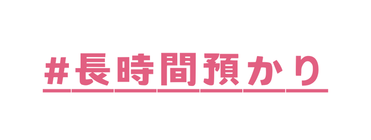 長時間預かり